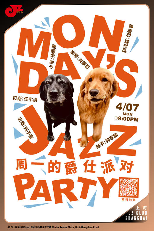 【上海 4.7 晚9点】周一的爵仕派对—Monday’s Jazz Party 商品图0
