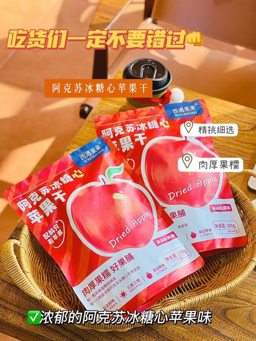 焕新降价！从此爱上苹果干！【冰糖心苹果干】三蒸三晒 古法倒蒸传统工艺制作 肉厚果润 软糯香甜有嚼劲且不沾牙 开袋即食 追剧必备 商品图2