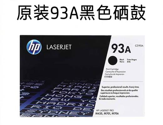 惠普（ HP）原装93A硒鼓CZ192A硒鼓适用LaserJet M435nw M706N M701A M701N打印机 商品图2