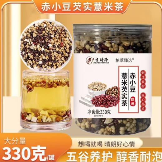 【买2送1 买3送2】李时珍·赤小豆芡实薏米茶 茯苓 养生茶 深度温和调养 冲泡即饮 免熬煮 真材实料 醇厚耐泡 330g/罐 商品图0