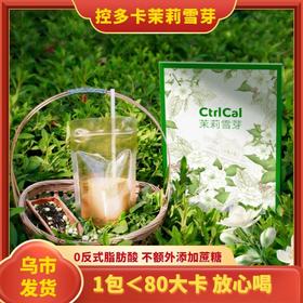 【1件起全国包邮】控多卡茉莉雪芽奶茶饮料 CtrlCal袋装绿茶乳茶（154g*1盒，内含7袋）