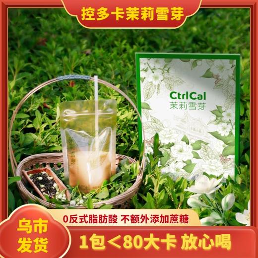 【1件起全国包邮】控多卡茉莉雪芽奶茶饮料 CtrlCal袋装绿茶乳茶（154g*1盒，内含7袋） 商品图0