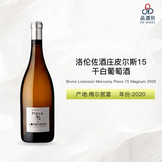 2020 Bruno Lorenzon Mercurey Piece 15 Magnum 洛伦佐酒庄皮尔斯15干白葡萄酒 2020 商品图0