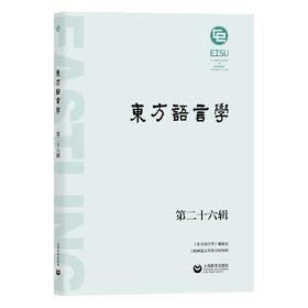 东方语言学第二十六辑