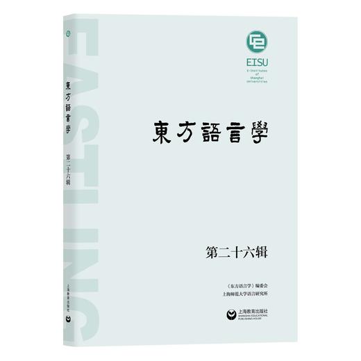 东方语言学第二十六辑 商品图0