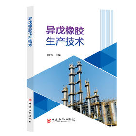 异戊橡胶生产技术 本书编者领导开发建成了国内第一套异戊橡胶装置，形成了具有自主知识产权的核心技术，积累了产业化的经验 