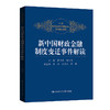新中国财政金融制度变迁事件解读 / 陈雨露 商品缩略图0