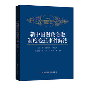 新中国财政金融制度变迁事件解读 / 陈雨露