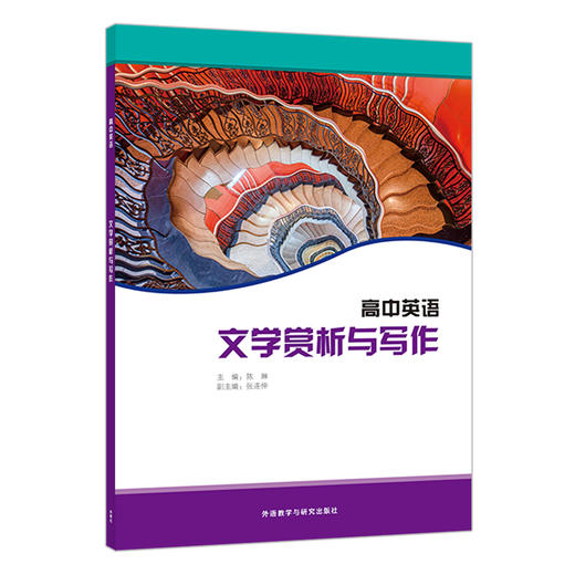 【高中英语选修课程用书】阅读教程/文学赏析与写作/写作教程/中国之旅 商品图1