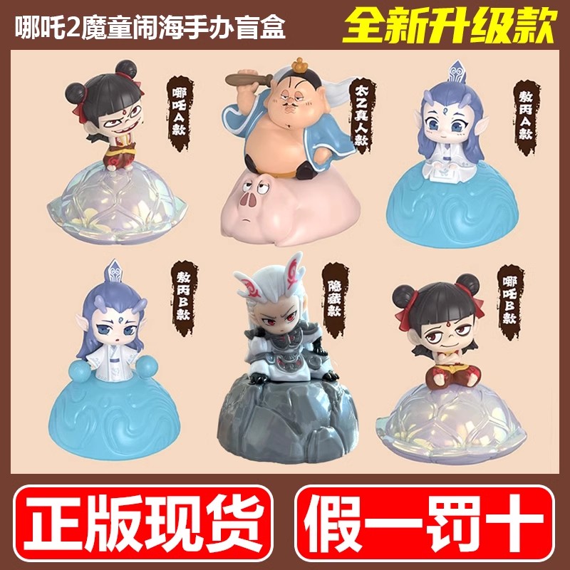 【正版授权】盲盒  哪咤2之魔童闹海系列手办盲盒摆件敖光敖丙太乙真人