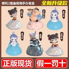【正版授权】盲盒  哪咤2之魔童闹海系列手办盲盒摆件敖光敖丙太乙真人