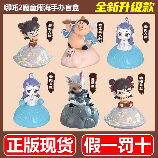 【正版授权】盲盒  哪咤2之魔童闹海系列手办盲盒摆件敖光敖丙太乙真人 商品图0