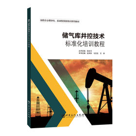 储气库井控技术标准化培训教程 油田企业模块化、实战型技能培训系列教材