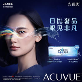 【新品-防蓝光隐形 2件7.5折】强生安视优防蓝光隐形眼镜欧舒适MAX日抛硅水凝胶高端保湿