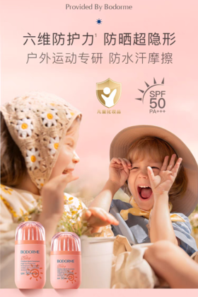 【春上新】9楼母婴生活馆 贝德美儿童户外动感防晒乳男女童防水防汗宝宝专用户外防晒乳SPF50 活动价：69元