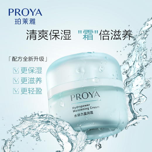 【双旦礼遇季】珀莱雅水动力盈润霜保湿面霜妆前保湿官网正品 商品图2