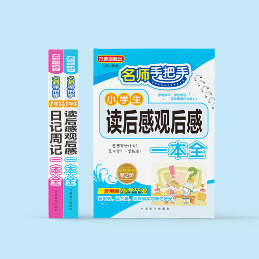 “名师手把手小学生”系列（共2册）：《名师手把手小学生日记周记一本全》《名师手把手小学生读后感观后感一本全》 商品图1