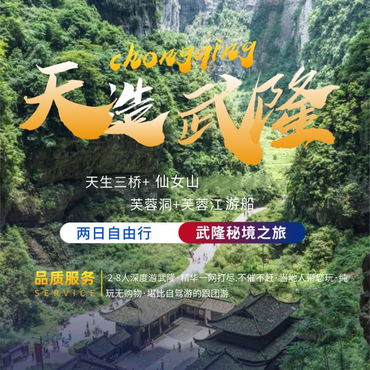 【武隆2-8人两日游小团：休闲游玩武隆·纯玩无购物】