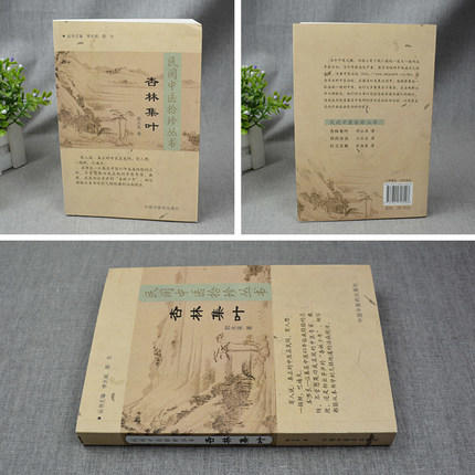 杏林集叶（民间中医拾珍丛书）郭永来 著 中国中医药出版社 中医畅销书 学中医必备书籍 中医入门 商品图2