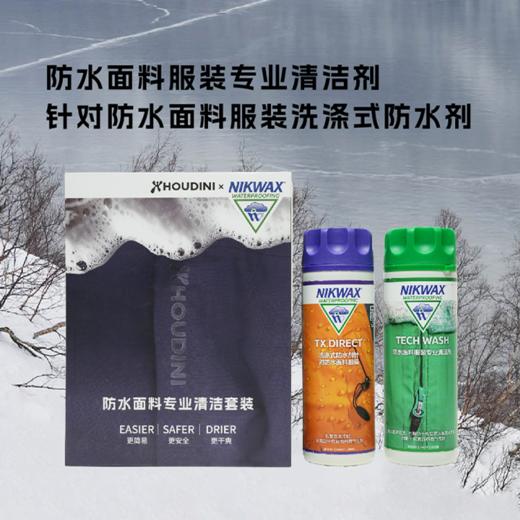 HOUDINI x NIKWAX 103 清洗剂与合成纤维衣物防水剂两瓶套装 300ML*2 商品图0