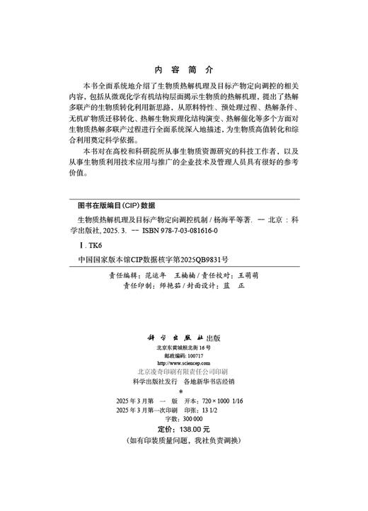 生物质热解机理及目标产物定向调控机制 商品图3