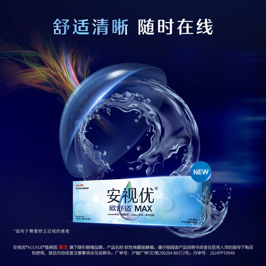【新品-防蓝光隐形 2件7.5折】强生安视优防蓝光隐形眼镜欧舒适MAX日抛硅水凝胶高端保湿 商品图1