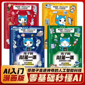 孩子的AI第一课全4册【入门版】