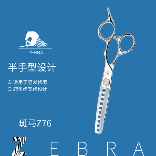 ZEBRA斑马牙剪Z76 去发量40%-50%男发逆刃牙剪 鹿角齿宽齿型设计适用于男发修剪，剪切有力效果自然。 商品图1