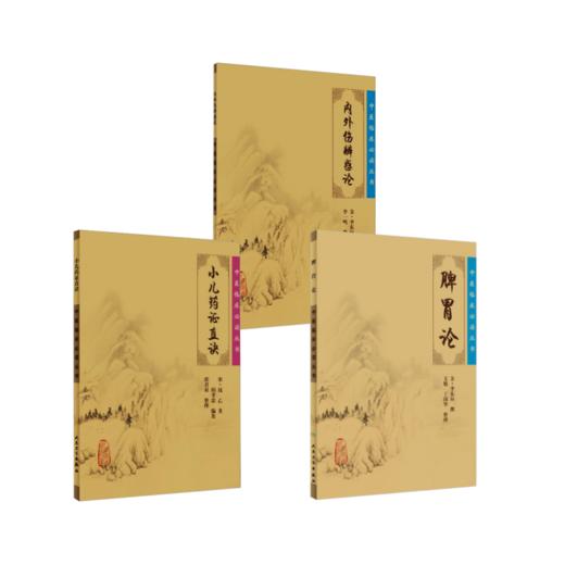3本套 脾胃论+小儿药证直诀+内外伤辨惑论 商品图0