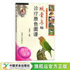 观赏鸟病诊疗原色图谱(兽医临床诊疗宝典) 商品缩略图0