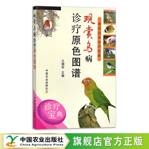 观赏鸟病诊疗原色图谱(兽医临床诊疗宝典) 商品图0