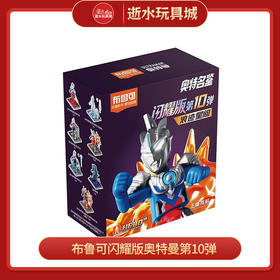 布鲁可积木人布鲁可闪耀版奥特曼第10弹小盒1/6