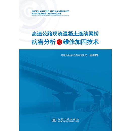 高速公路现浇混凝土连续梁桥病害分析与维修加固技术 商品图3