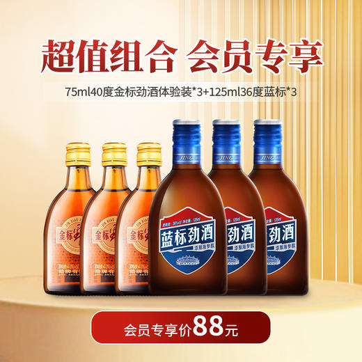 【优惠组合】40°金标劲酒75ml*3瓶+36°蓝标劲酒125ml*3瓶 商品图0