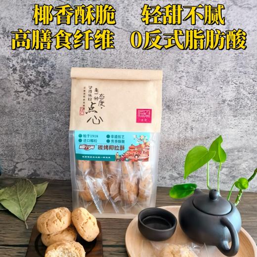 优选|碳烤椰粒酥  高膳食纤维  椰香酥脆 轻甜不腻  1袋 商品图1