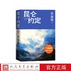 昆仑约定毕淑敏人民文学出版社店长推荐 商品缩略图3