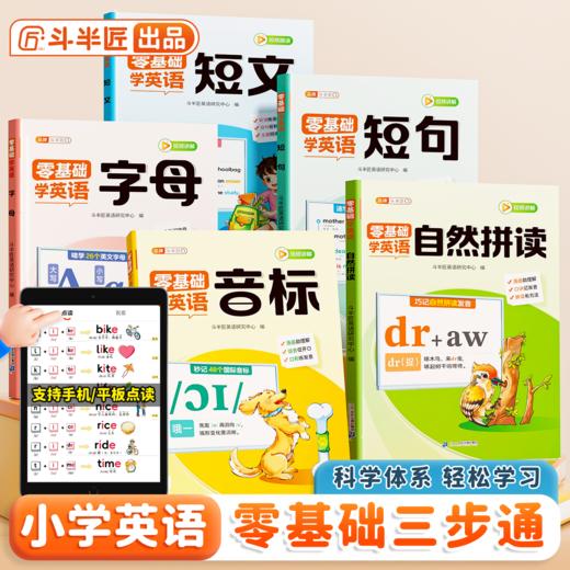 【斗半匠】零基础英语启蒙自然拼读音标字母短文短句小学英语入门训练 商品图0