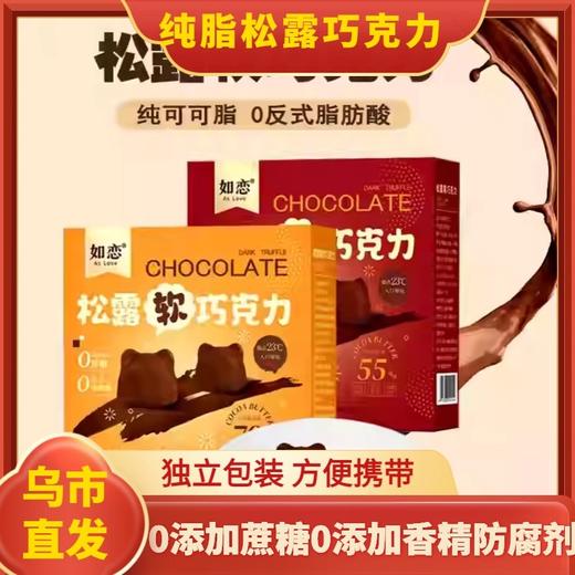 【1件起全国包邮】松露黑巧克力 纯可可脂无蔗糖添加（2盒） 商品图0