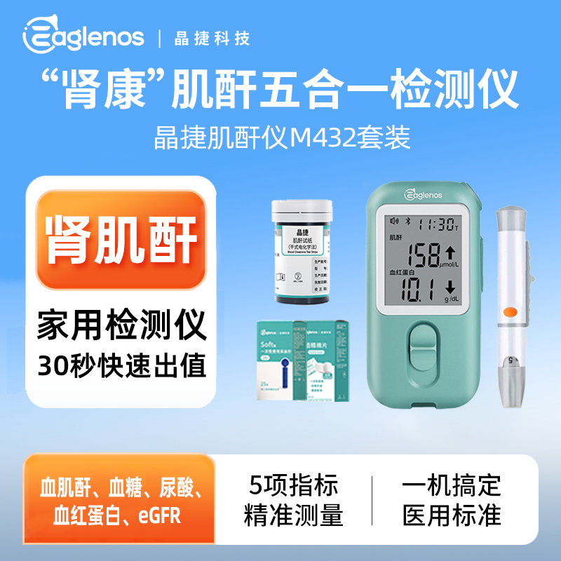 晶捷M432肾康血肌酐五合一家用蓝牙检测仪 创新居家肾脏管理 血肌酐血糖尿酸高精准一机多测