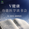 【V健康】第9期读书会——女性密码 商品缩略图0