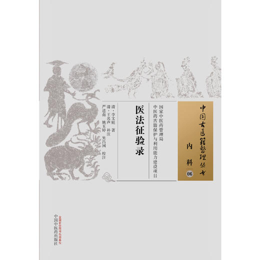 中国古医籍整理丛书 ——医法征验录【（清）李文庭 著，（清）王名声 补注】 商品图2