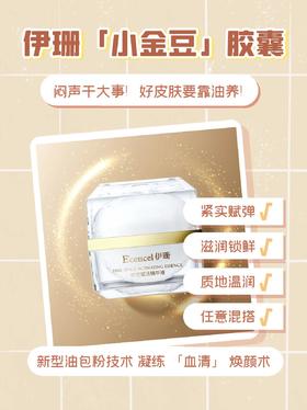 新品 伊珊时空赋活精华液0.35mlx30粒（小金豆）