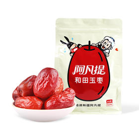 阿凡提·新疆和田玉枣500g（一级枣） 体态圆润 肉多看得见
