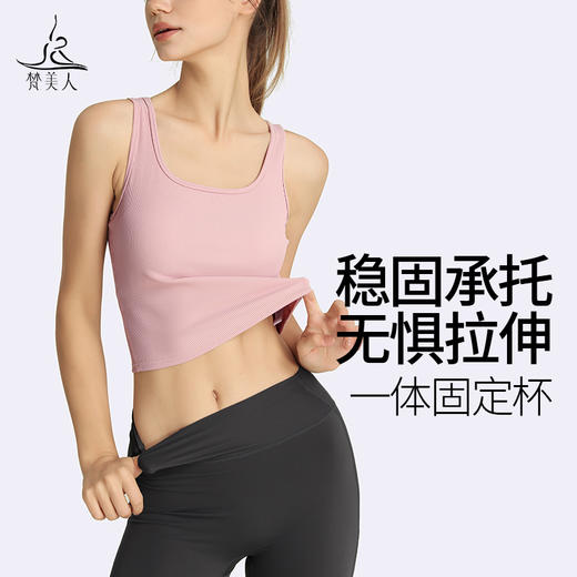 梵美人 Y5076Y 瑜伽背心 一体胸垫 美人条 商品图0