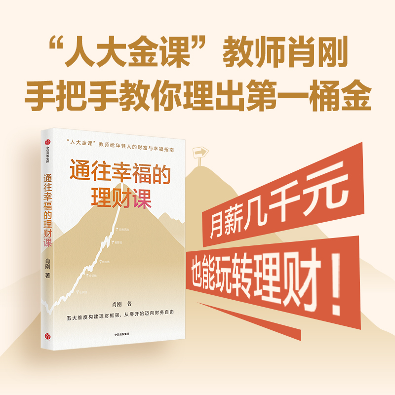 【墨菲】中信出版 | 通往幸福的理财课