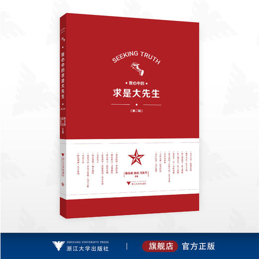 我心中的求是大先生（第二辑）/陈宝梁 徐洁 马东方主编/浙江大学出版社 商品图0