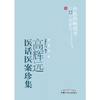 高辉远医话医案珍集 吴登山 著 中医药畅销书选粹名医传薪 中国中医药出版社中医书籍医论医话医案精选四言药性歌诀 商品缩略图2