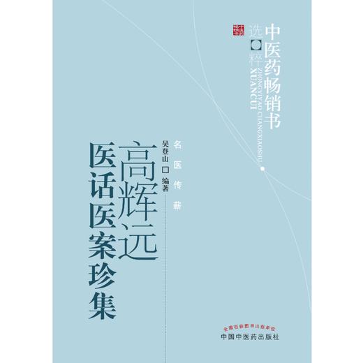 高辉远医话医案珍集 吴登山 著 中医药畅销书选粹名医传薪 中国中医药出版社中医书籍医论医话医案精选四言药性歌诀 商品图2