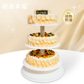 【繁花似锦蛋糕】可支持定制尺寸或夹心，适用于各种宴会、派对、生日、婚礼、会议等场合~（可定制）