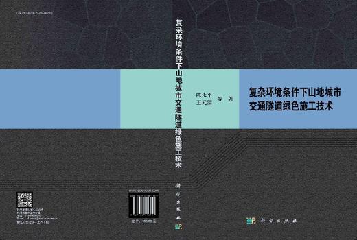 复杂环境条件下山地城市交通隧道绿色施工技术 商品图3